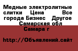 Медные электролитные слитки  › Цена ­ 220 - Все города Бизнес » Другое   . Самарская обл.,Самара г.